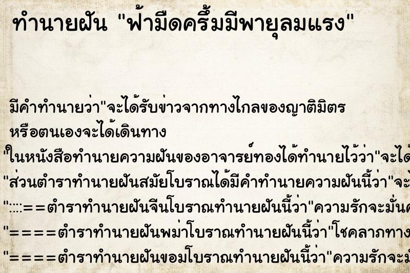 ทำนายฝัน ฟ้ามืดครึ้มมีพายุลมแรง ทำนายฝัน ฟ้ามืดครึ้มมีพายุลมแรง