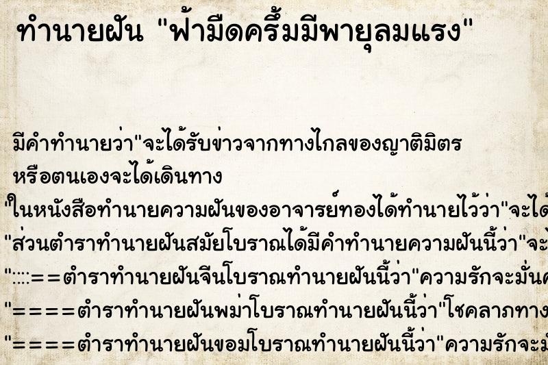 ทำนายฝัน ฟ้ามืดครึ้มมีพายุลมแรง ตำราโบราณ แม่นที่สุดในโลก