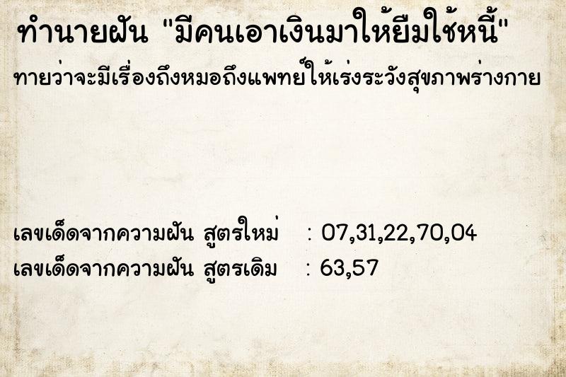 ทำนายฝันทำนายฝันมีคนเอาเงินมาให้ยืมใช้หนี้