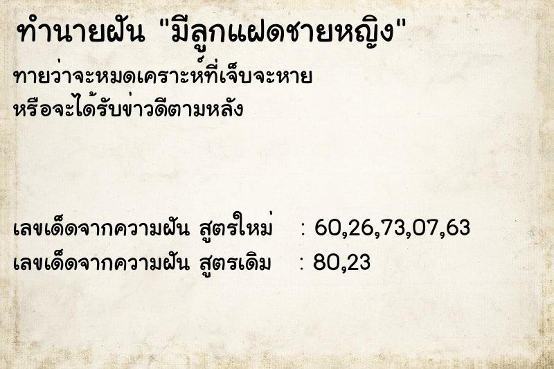 ทำนายฝันทำนายฝันมีลูกแฝดชายหญิง