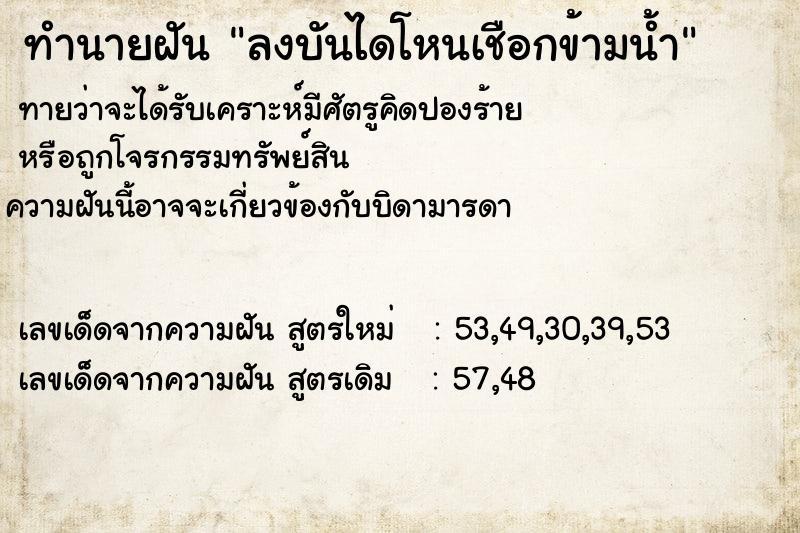 ทำนายฝันลงบันไดโหนเชือกข้ามน้ำ ทำนายฝันทำนายฝันลงบันไดโหนเชือกข้ามน้ำ