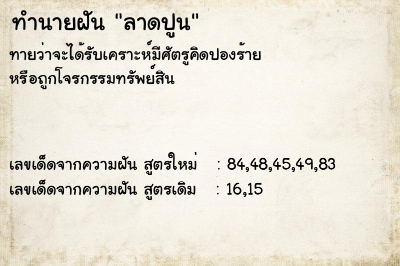 ทำนายฝัน ลาดปูน
