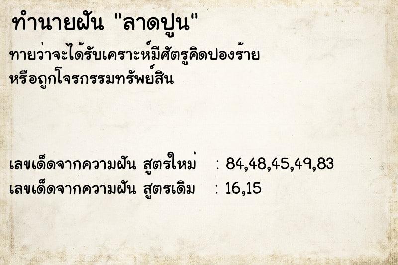 ทำนายฝัน ลาดปูน ตำราโบราณ แม่นที่สุดในโลก