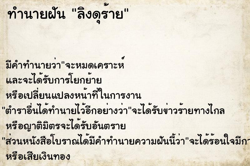 ทำนายฝันทำนายฝันลิงดุร้าย