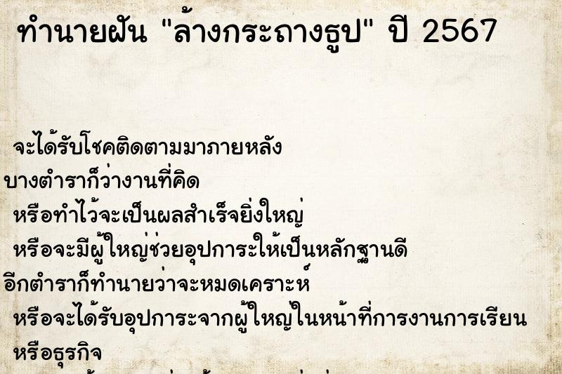 ทำนายฝัน ล้างกระถางธูป