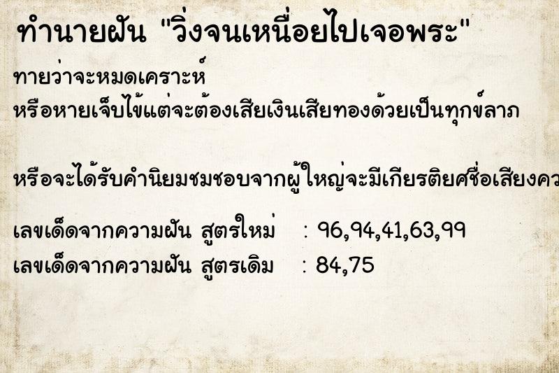 ทำนายฝันทำนายฝันวิ่งจนเหนื่อยไปเจอพระ