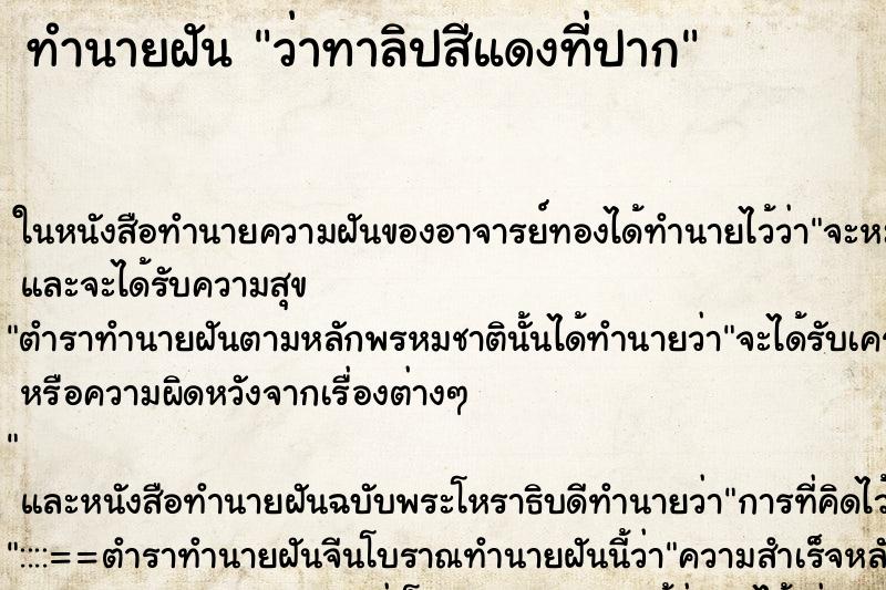 ทำนายฝัน ว่าทาลิปสีแดงที่ปาก ทำนายฝัน ว่าทาลิปสีแดงที่ปาก