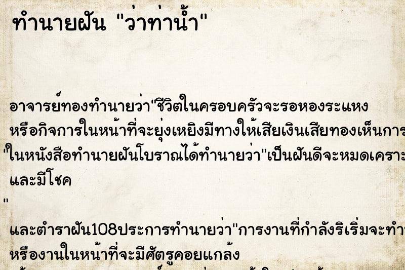 ทำนายฝันว่าท่าน้ำ ทำนายฝันทำนายฝันว่าท่าน้ำ