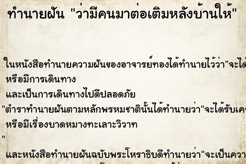 ทำนายฝัน ว่ามีคนมาต่อเติมหลังบ้านให้ ทำนายฝัน ว่ามีคนมาต่อเติมหลังบ้านให้