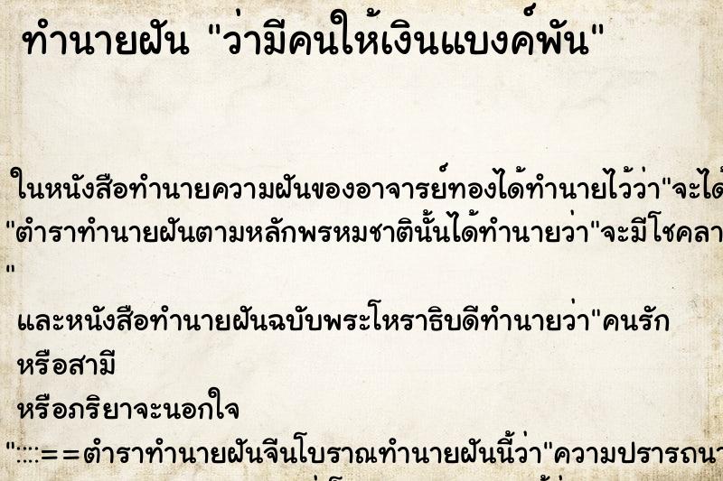 ทำนายฝัน ว่ามีคนให้เงินแบงค์พัน ทำนายฝัน ว่ามีคนให้เงินแบงค์พัน
