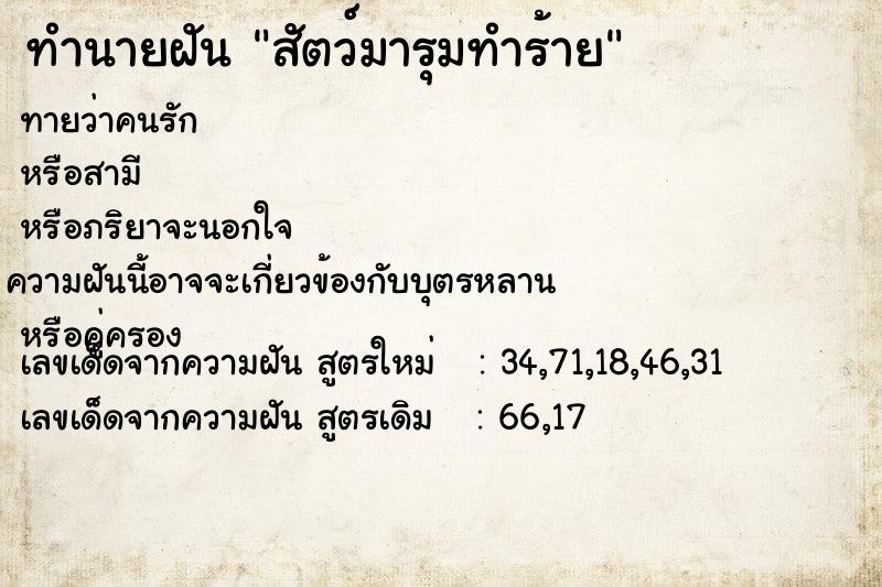 ทำนายฝันสัตว์มารุมทำร้าย ทำนายฝันทำนายฝันสัตว์มารุมทำร้าย