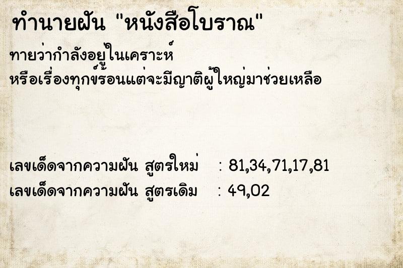 ทำนายฝันหนังสือโบราณ ทำนายฝันทำนายฝันหนังสือโบราณ