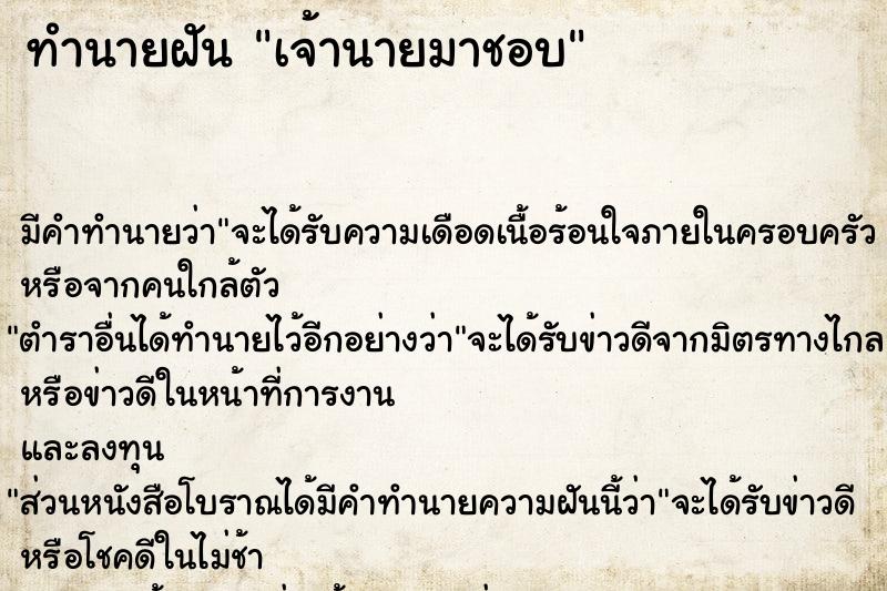 ทำนายฝัน เจ้านายมาชอบ ทำนายฝัน เจ้านายมาชอบ