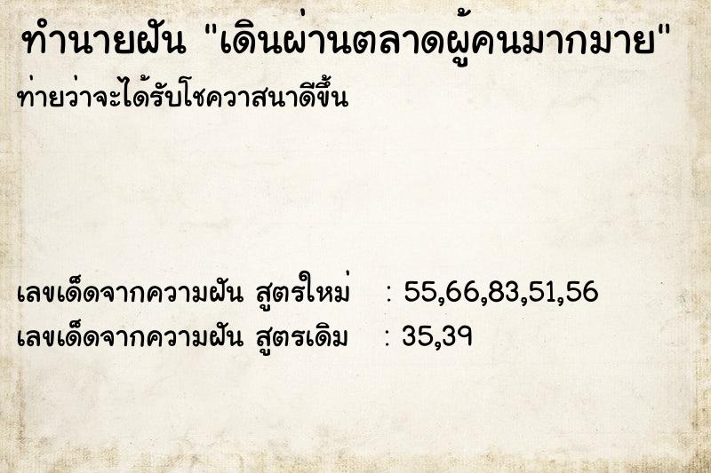 ทำนายฝันเดินผ่านตลาดผู้คนมากมาย ทำนายฝันทำนายฝันเดินผ่านตลาดผู้คนมากมาย