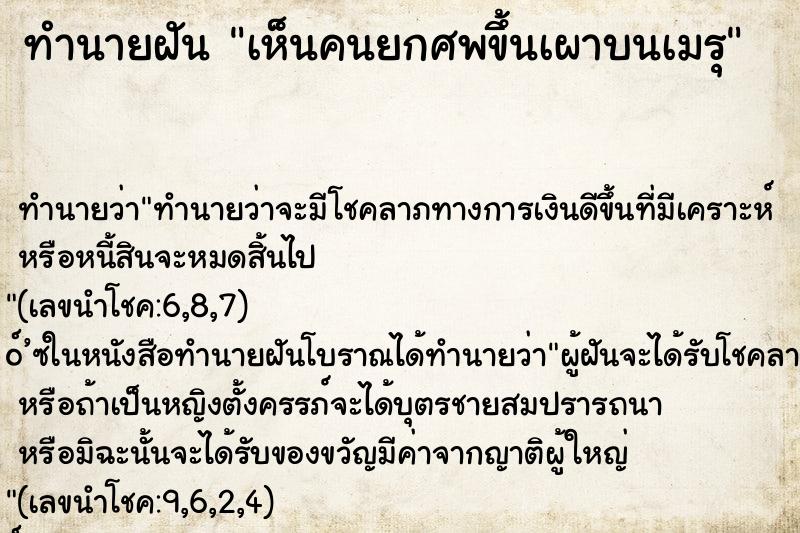 ทำนายฝันทำนายฝันเห็นคนยกศพขึ้นเผาบนเมรุ