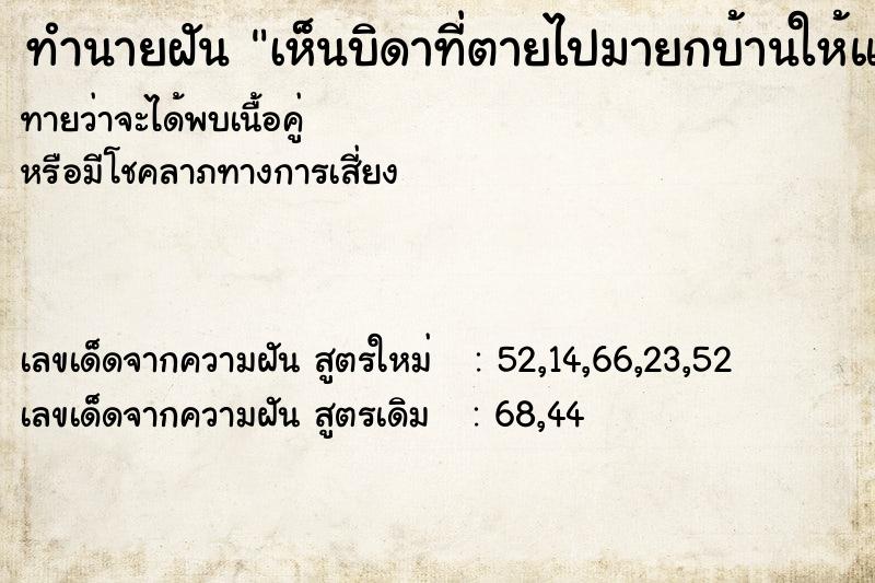 ทำนายฝันเห็นบิดาที่ตายไปมายกบ้านให้แล้วมาหา ทำนายฝันทำนายฝันเห็นบิดาที่ตายไปมายกบ้านให้แล้วมาหา