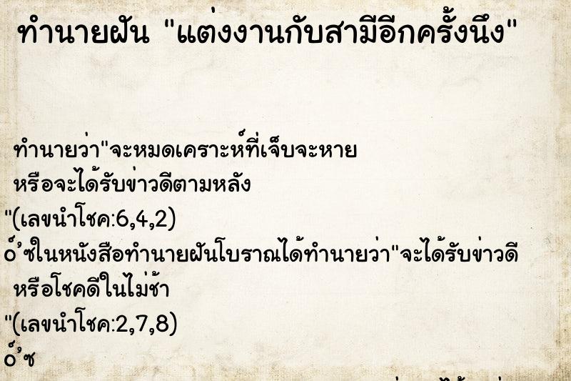 ทำนายฝันทำนายฝันแต่งงานกับสามีอีกครั้งนึง
