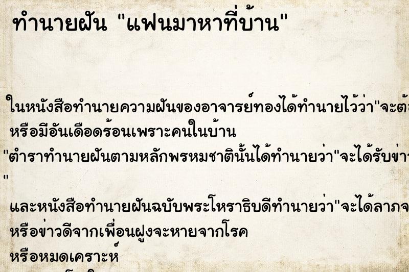 ทำนายฝัน แฟนมาหาที่บ้าน แม่นๆ ฟรี ด้วยตำราหนังสือทำนายฝันโบราณ ทำนายฝันแฟนมาหาที่บ้าน