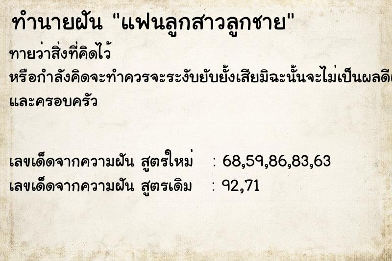 ทำนายฝันทำนายฝันแฟนลูกสาวลูกชาย
