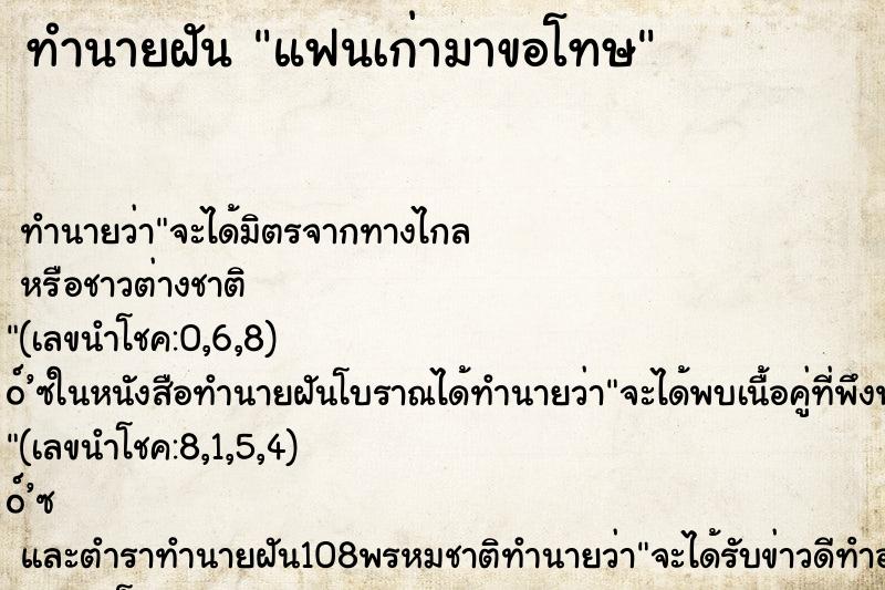 ทำนายฝัน แฟนเก่ามาขอโทษ