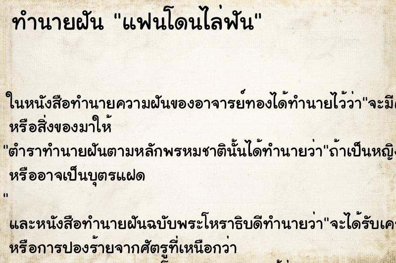 ทำนายฝัน แฟนโดนไล่ฟัน ตำราโบราณ แม่นที่สุดในโลก