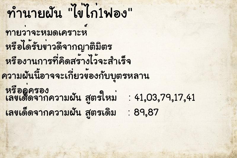 ทำนายฝัน ไข่ไก่1ฟอง