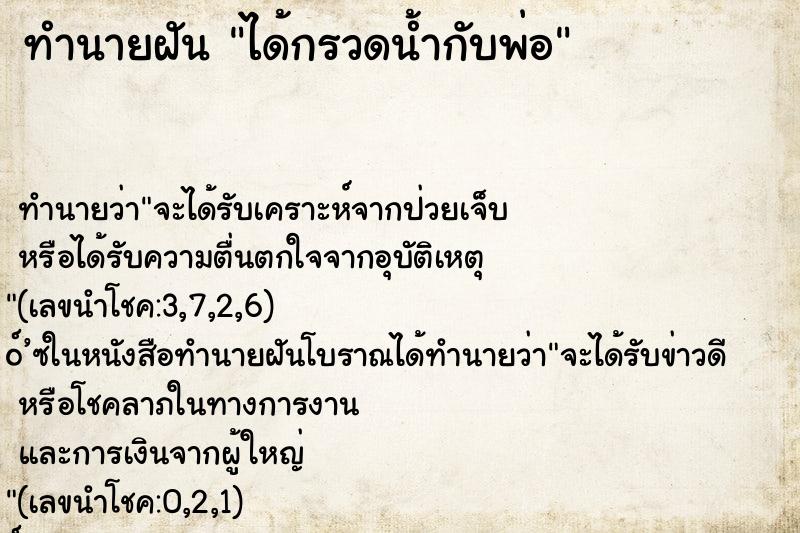 ทำนายฝัน ได้กรวดน้ำกับพ่อ ทำนายฝัน ได้กรวดน้ำกับพ่อ