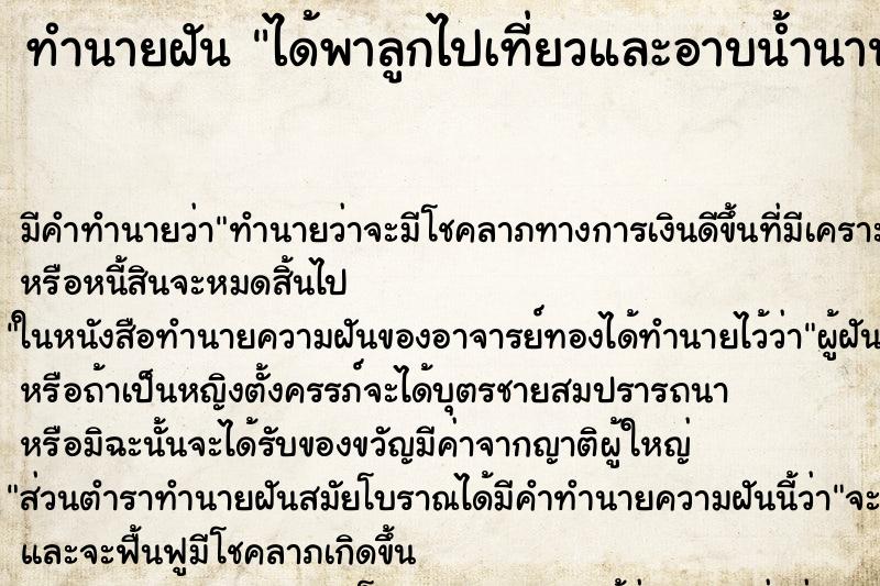 ทำนายฝัน ได้พาลูกไปเที่ยวและอาบน้ำนานมาก ทำนายฝัน ได้พาลูกไปเที่ยวและอาบน้ำนานมาก
