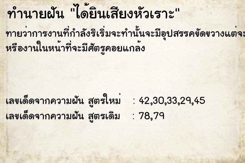 ทำนายฝันทำนายฝันได้ยินเสียง​หัวเราะ