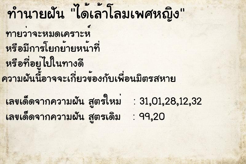 ทำนายฝันได้เล้าโลมเพศหญิง ทำนายฝันทำนายฝันได้เล้าโลมเพศหญิง