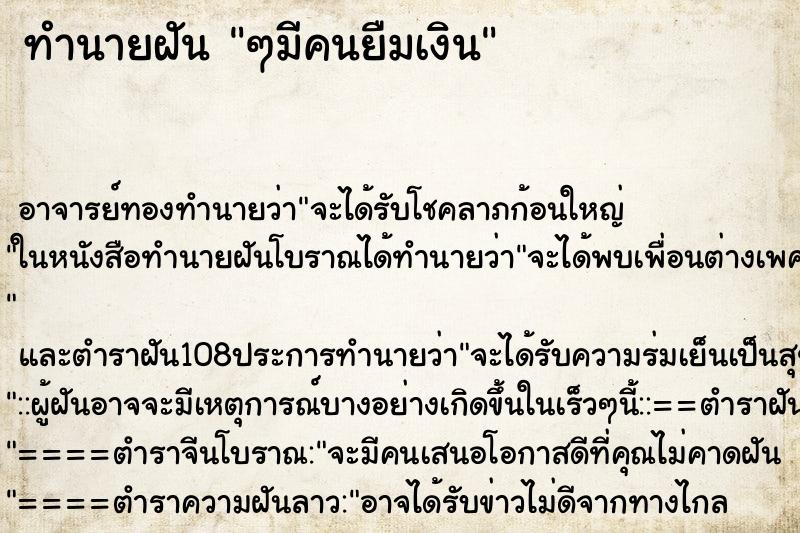 ทำนายฝัน ๆมีคนยืมเงิน