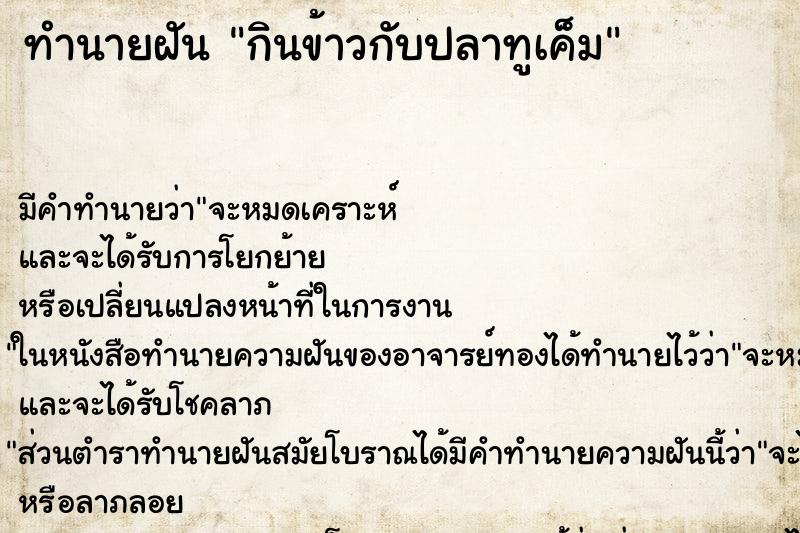 ทำนายฝัน กินข้าวกับปลาทูเค็ม ทำนายฝัน กินข้าวกับปลาทูเค็ม