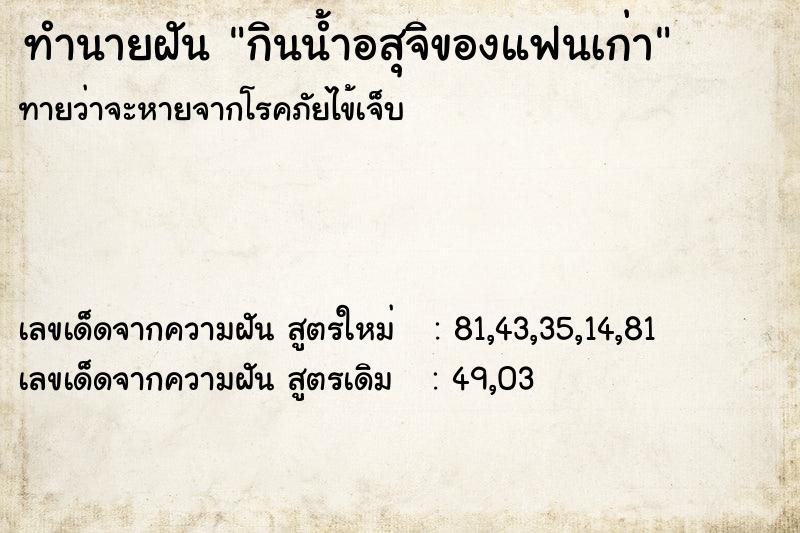 ทำนายฝันกินน้ำอสุจิของแฟนเก่า ทำนายฝันทำนายฝันกินน้ำอสุจิของแฟนเก่า