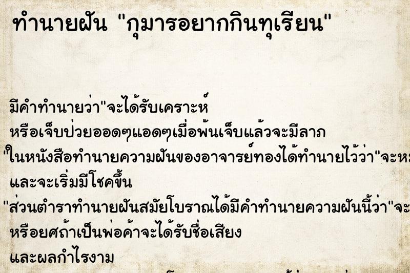 ทำนายฝัน กุมารอยากกินทุเรียน ทำนายฝัน กุมารอยากกินทุเรียน