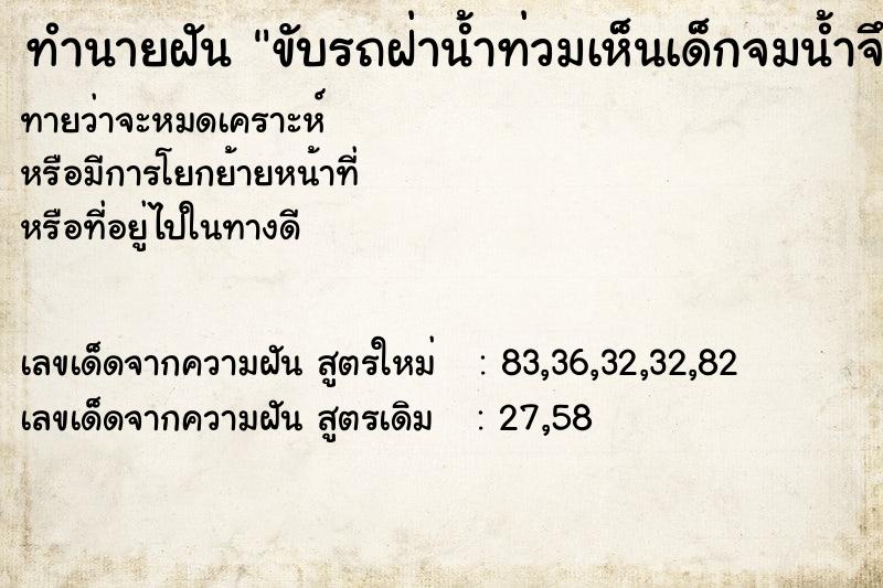 ทำนายฝัน ขับรถฝ่าน้ำท่วมเห็นเด็กจมน้ำจึงไปช่วยขึ้นมาได้ ทำนายฝัน ขับรถฝ่าน้ำท่วมเห็นเด็กจมน้ำจึงไปช่วยขึ้นมาได้