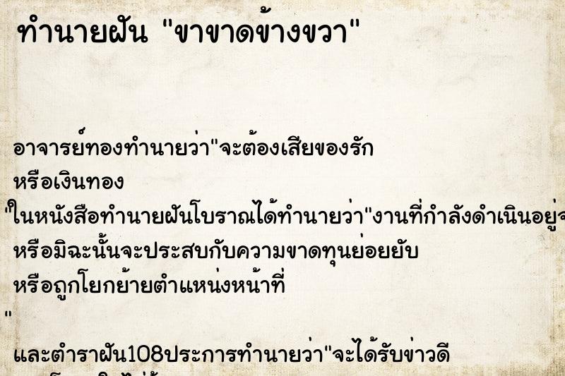 ทำนายฝัน ขาขาดข้างขวา ทำนายฝัน ขาขาดข้างขวา