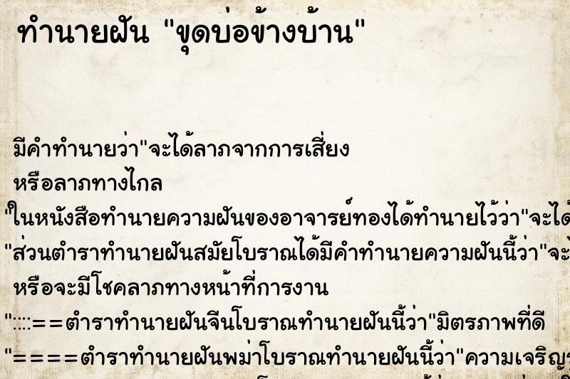 ทำนายฝันทำนายฝันขุดบ่อข้างบ้าน