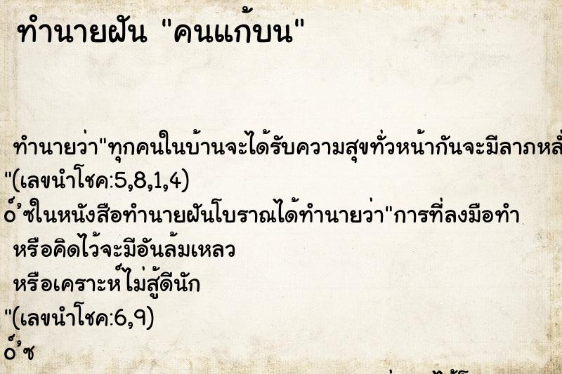 ทำนายฝันทำนายฝันคนแก้บน