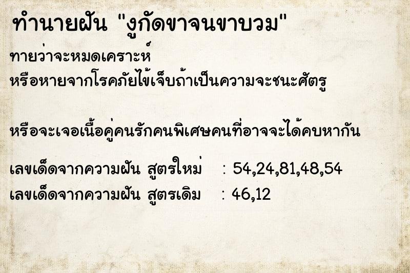 ทำนายฝัน งูกัดขาจนขาบวม ทำนายฝัน งูกัดขาจนขาบวม