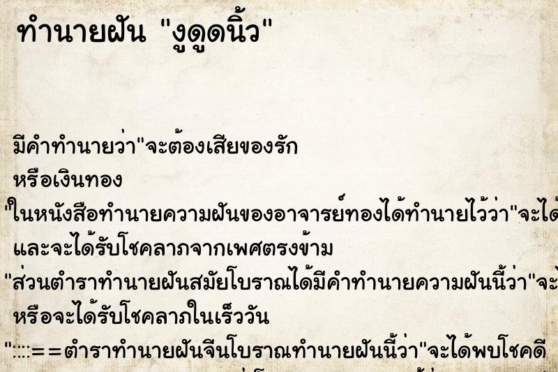 ทำนายฝันงูดูดนิ้ว ทำนายฝันทำนายฝันงูดูดนิ้ว