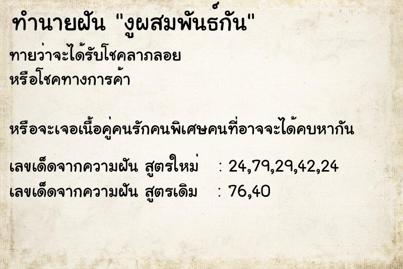 ทำนายฝัน งูผสมพันธ์กัน