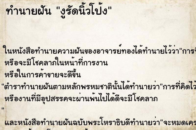 ทำนายฝันงูรัดนิ้วโป้ง ทำนายฝันทำนายฝันงูรัดนิ้วโป้ง