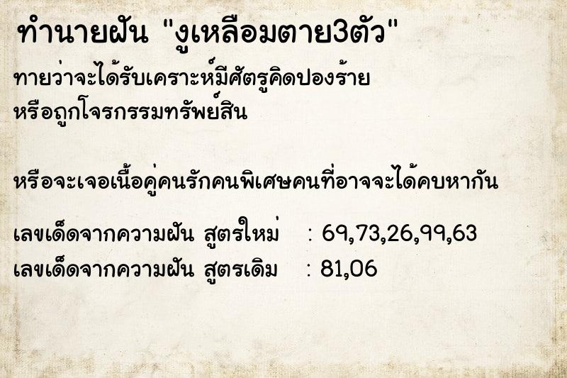 ทำนายฝันทำนายฝันงูเหลือมตาย3ตัว