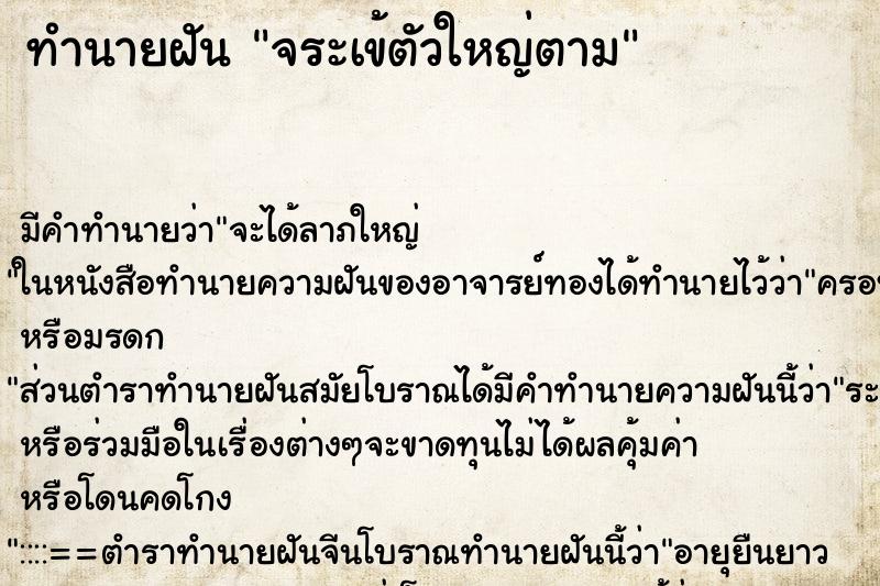 ทำนายฝันจระเข้ตัวใหญ่ตาม ทำนายฝันทำนายฝันจระเข้ตัวใหญ่ตาม