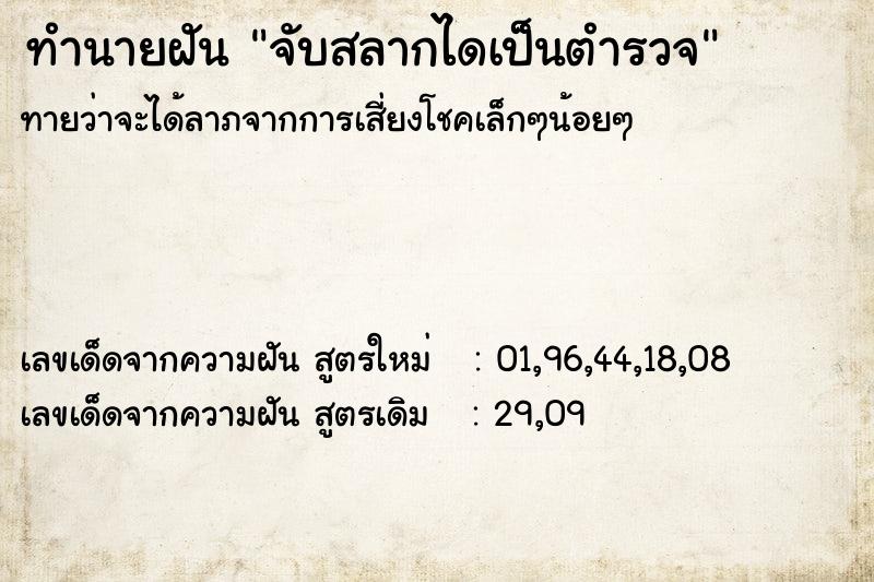 ทำนายฝันจับสลากไดเป็นตำรวจ ทำนายฝันทำนายฝันจับสลากไดเป็นตำรวจ