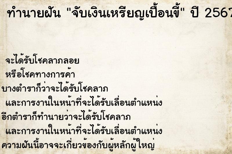 ทำนายฝันทำนายฝันจับเงินเหรียญเปื้อนขี้