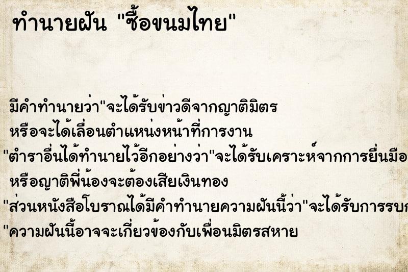 ทำนายฝันทำนายฝันซื้อขนมไทย
