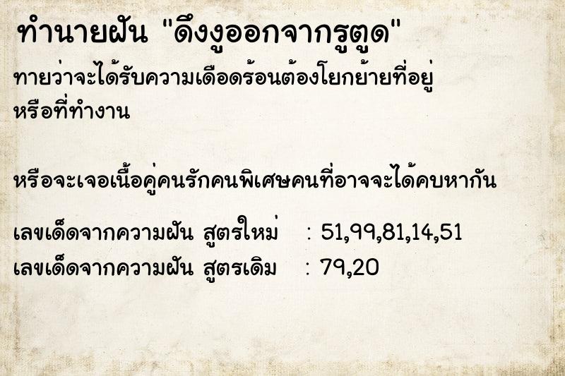 ทำนายฝันทำนายฝันดึงงูออกจากรูตูด