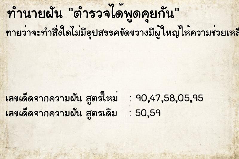 ทำนายฝันทำนายฝันตำรวจได้พูดคุยกัน