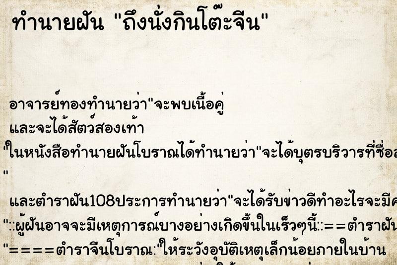 ทำนายฝันถึงนั่งกินโต๊ะจีน ทำนายฝันทำนายฝันถึงนั่งกินโต๊ะจีน